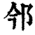 ?(印刷字体·清·康熙字典)