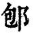 ?(印刷字体·清·康熙字典)