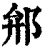 ?(印刷字体·清·康熙字典)