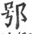 ?(印刷字体·宋·广韵)