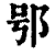 ?(印刷字体·清·康熙字典)