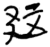 ?(简·楚〔战国〕·包山)