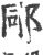 ?(印刷字体·宋·广韵)