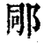 ?(印刷字体·清·康熙字典)