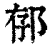 ?(印刷字体·清·康熙字典)