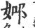 ?(印刷字体·宋·广韵)