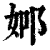 ?(印刷字体·清·康熙字典)