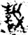 ?(金文·战国·战国晚期)