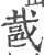 ?(印刷字体·宋·广韵)