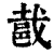?(印刷字体·清·康熙字典)