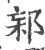 ?(印刷字体·宋·广韵)