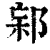 ?(印刷字体·清·康熙字典)