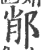 ?(印刷字体·宋·广韵)