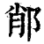?(印刷字体·清·康熙字典)