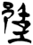 ?(简·楚〔战国〕·新蔡葛陵)