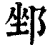 ?(印刷字体·清·康熙字典)