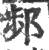 ?(印刷字体·宋·广韵)