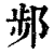 ?(印刷字体·清·康熙字典)