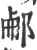 ?(印刷字体·宋·广韵)