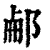 ?(印刷字体·清·康熙字典)