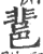 ?(印刷字体·宋·广韵)