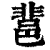 ?(印刷字体·清·康熙字典)