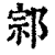 ?(印刷字体·清·康熙字典)