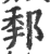 ?(印刷字体·宋·广韵)