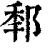 ?(印刷字体·清·康熙字典)