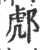 ?(印刷字体·宋·广韵)