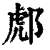 ?(印刷字体·清·康熙字典)