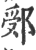 ?(印刷字体·宋·广韵)