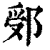 ?(印刷字体·清·康熙字典)
