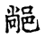 ?(传抄·宋·古文四声韵)