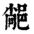 ?(印刷字体·清·康熙字典)