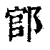 ?(印刷字体·清·康熙字典)