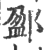 ?(印刷字体·宋·广韵)