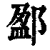 ?(印刷字体·清·康熙字典)
