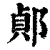 ?(印刷字体·清·康熙字典)