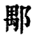?(印刷字体·清·康熙字典)