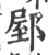 ?(印刷字体·宋·广韵)