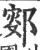 ?(印刷字体·宋·广韵)