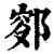 ?(印刷字体·清·康熙字典)