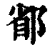 ?(印刷字体·清·康熙字典)