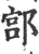 ?(印刷字体·宋·广韵)