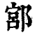 ?(印刷字体·清·康熙字典)