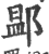 ?(印刷字体·宋·广韵)
