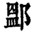 ?(印刷字体·清·康熙字典)