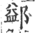 ?(印刷字体·宋·广韵)
