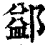 ?(印刷字体·清·康熙字典)